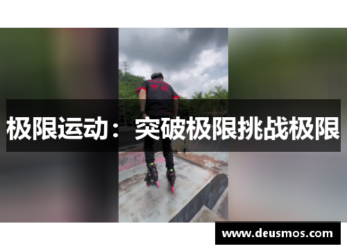 极限运动：突破极限挑战极限