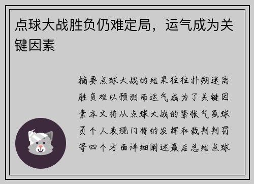 点球大战胜负仍难定局,运气成为关键因素